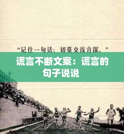 谎言不断文案：谎言的句子说说 