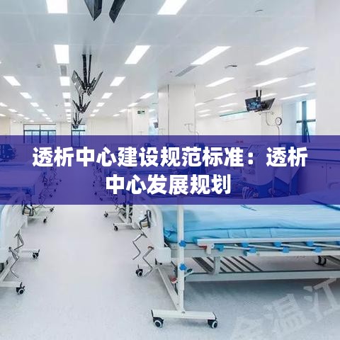 透析中心建设规范标准：透析中心发展规划 