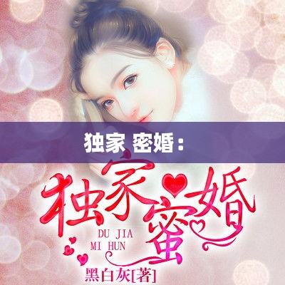 独家 密婚： 