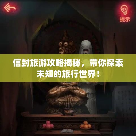 信封旅游攻略揭秘，带你探索未知的旅行世界！