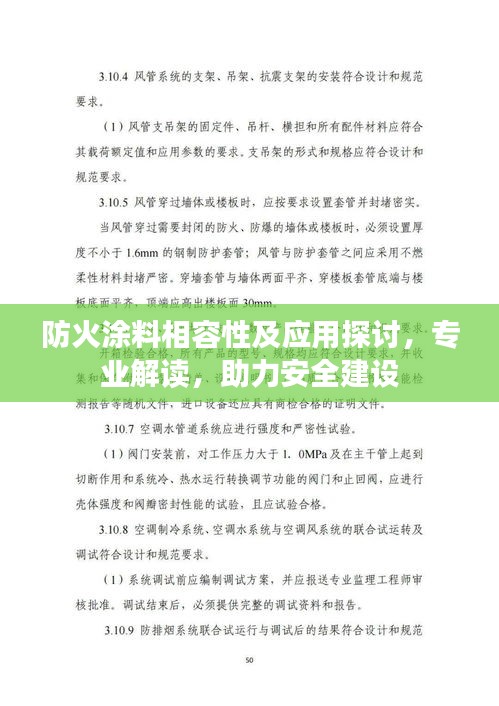 防火涂料相容性及应用探讨，专业解读，助力安全建设