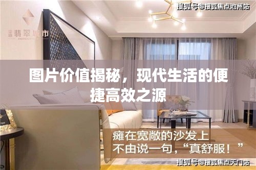 图片价值揭秘，现代生活的便捷高效之源