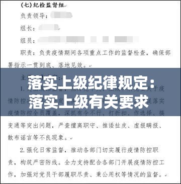 落实上级纪律规定：落实上级有关要求 