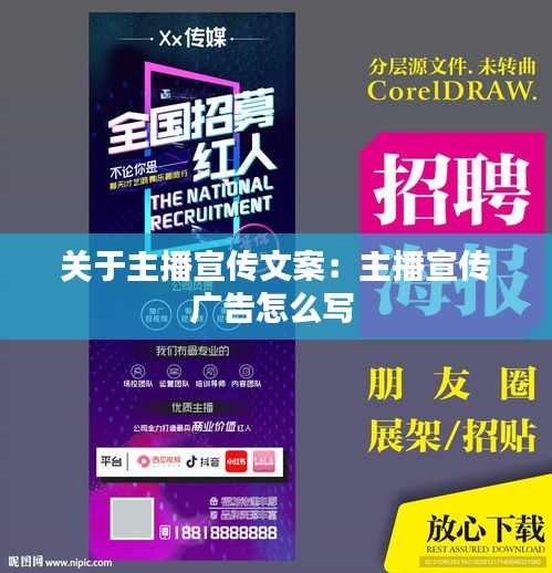 关于主播宣传文案：主播宣传广告怎么写 