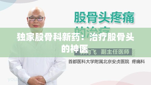 独家股骨科新药：治疗股骨头的神医 
