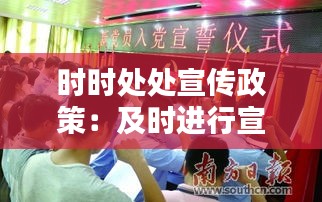 时时处处宣传政策：及时进行宣传 