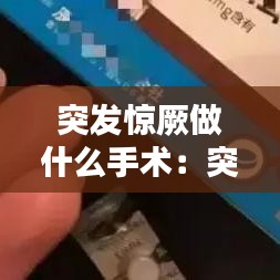 突发惊厥做什么手术：突发性惊厥 