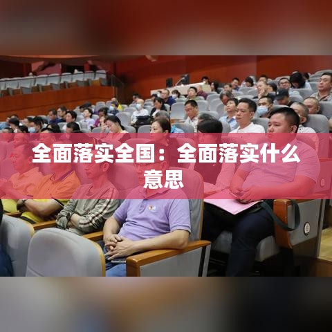 全面落实全国：全面落实什么意思 