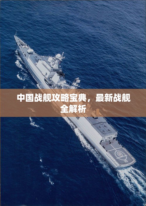 中国战舰攻略宝典，最新战舰全解析