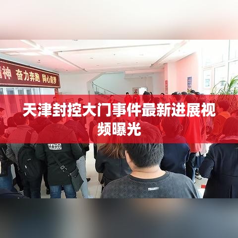 天津封控大门事件最新进展视频曝光