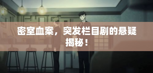 密室血案，突发栏目剧的悬疑揭秘！