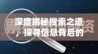深度揭秘搜索之道，探寻信息背后的真相真相