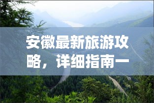 安徽最新旅游攻略，详细指南一网打尽！