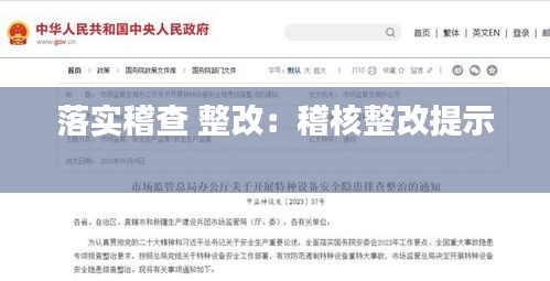 落实稽查 整改：稽核整改提示 