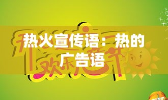 热火宣传语：热的广告语 