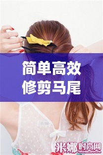 简单高效修剪马尾：如何修剪马尾辫 视频 