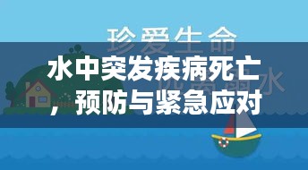 水中突发疾病死亡，预防与紧急应对措施的重要性