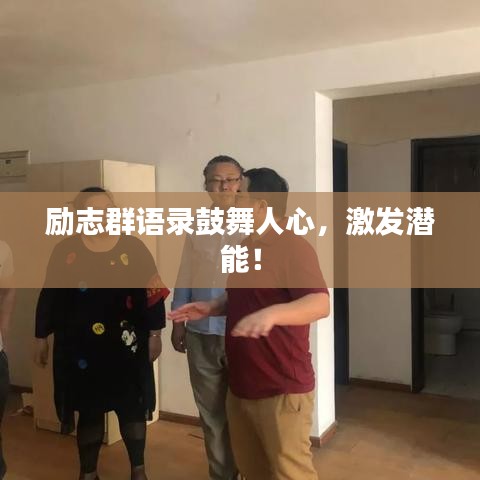 励志群语录鼓舞人心，激发潜能！
