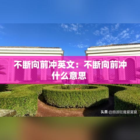 不断向前冲英文：不断向前冲什么意思 
