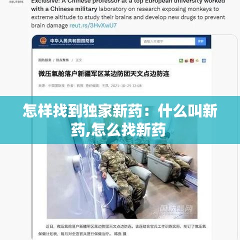 怎样找到独家新药：什么叫新药,怎么找新药 