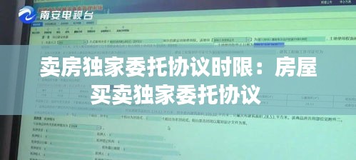 卖房独家委托协议时限：房屋买卖独家委托协议 