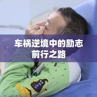 车祸逆境中的励志前行之路