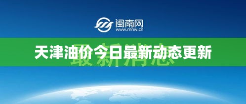 天津油价今日最新动态更新