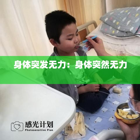 身体突发无力：身体突然无力 