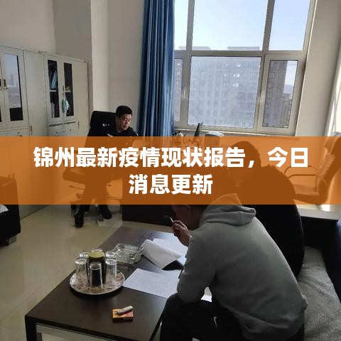 锦州最新疫情现状报告，今日消息更新