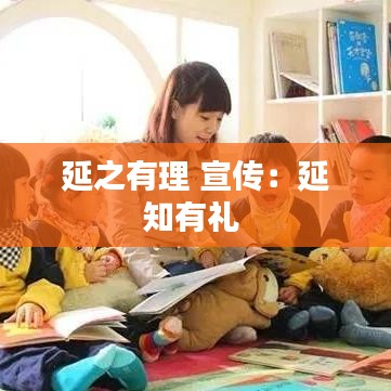 延之有理 宣传：延知有礼 