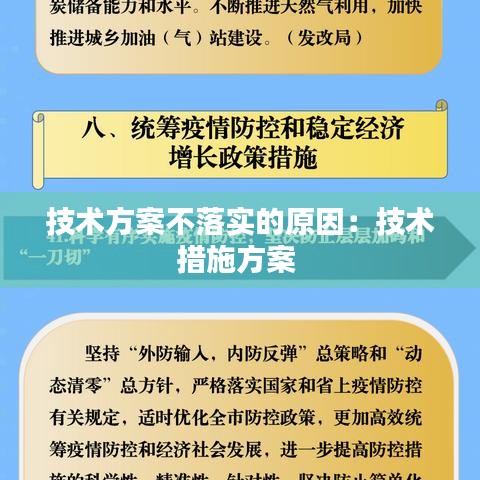 技术方案不落实的原因：技术措施方案 