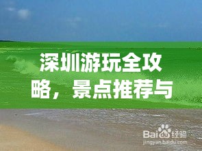 深圳游玩全攻略，景点推荐与免费游玩指南