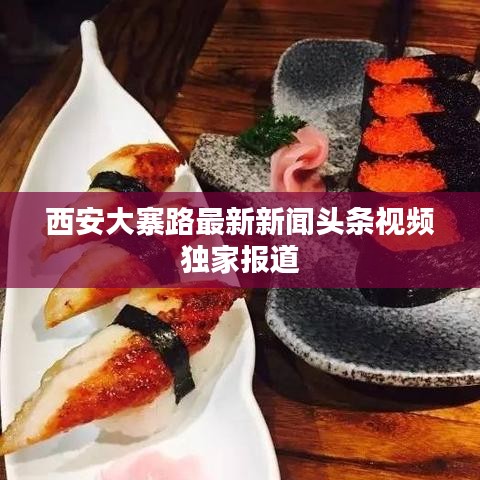 西安大寨路最新新闻头条视频独家报道
