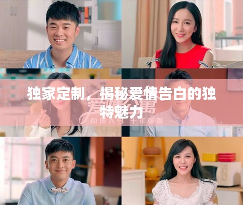独家定制，揭秘爱情告白的独特魅力