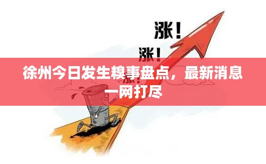 徐州今日发生糗事盘点，最新消息一网打尽