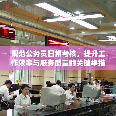 规范公务员日常考核，提升工作效率与服务质量的关键举措