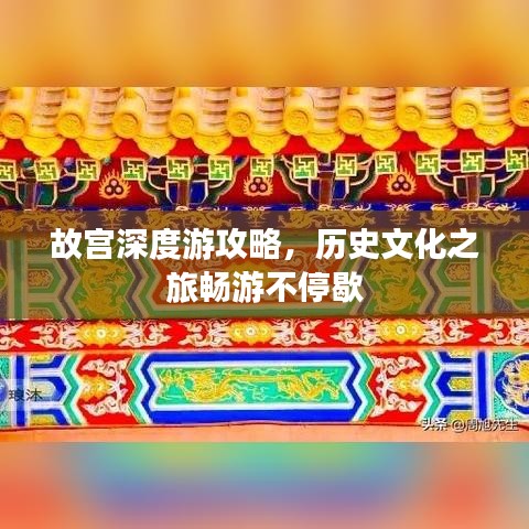 故宫深度游攻略，历史文化之旅畅游不停歇