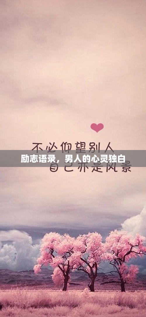 励志语录，男人的心灵独白