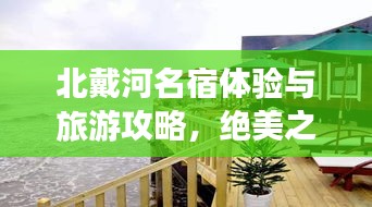 北戴河名宿体验与旅游攻略，绝美之旅！