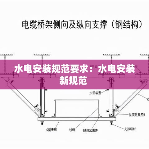水电安装规范要求：水电安装新规范 