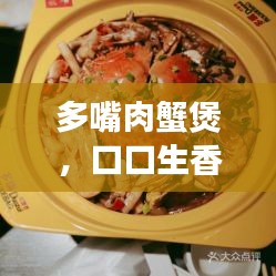 多嘴肉蟹煲，口口生香，美食之选！