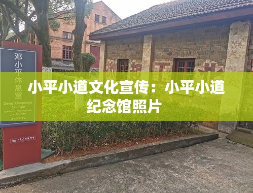 小平小道文化宣传：小平小道纪念馆照片 
