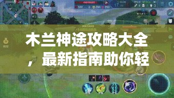 木兰神途攻略大全，最新指南助你轻松上分！