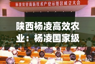 陕西杨凌高效农业：杨凌国家级农业高新技术示范区 