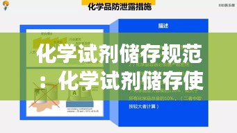 化学试剂储存规范：化学试剂储存使用操作注意事项 