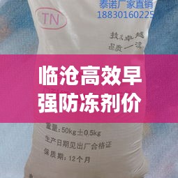 临沧高效早强防冻剂价格：早强防冻剂配方 