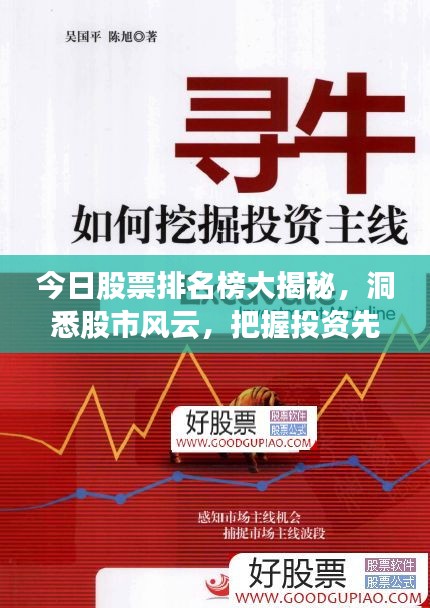 今日股票排名榜大揭秘，洞悉股市风云，把握投资先机！