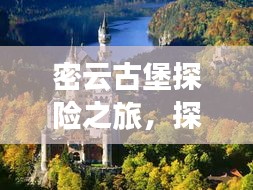 密云古堡探险之旅，探秘古堡魅力，畅游自然美景！