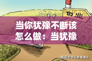 当你犹豫不断该怎么做：当犹豫的时候 