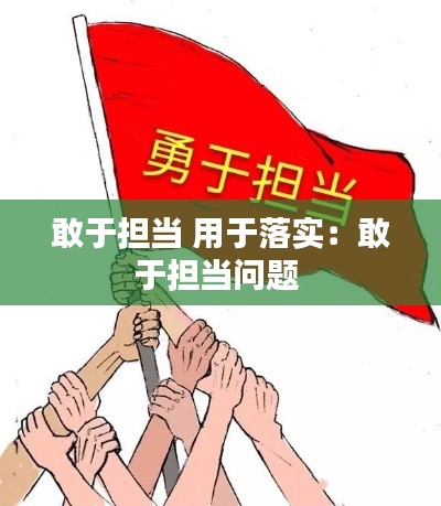 敢于担当 用于落实：敢于担当问题 